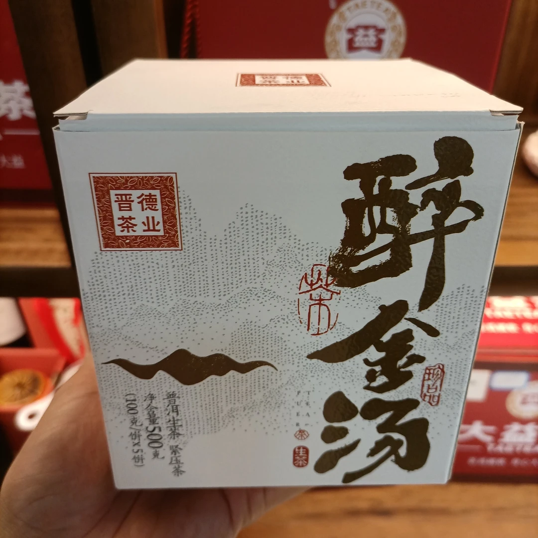 【1提5饼】晋德2023年醉金汤普洱茶生茶