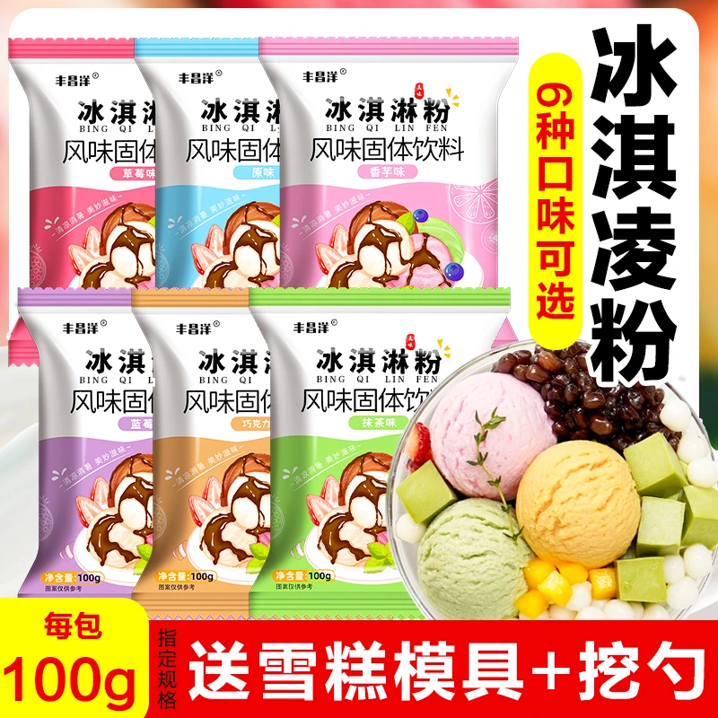 【6种口味】冰淇淋粉100g/包 家用自制雪糕diy冰激凌挖勺模具打蛋器
