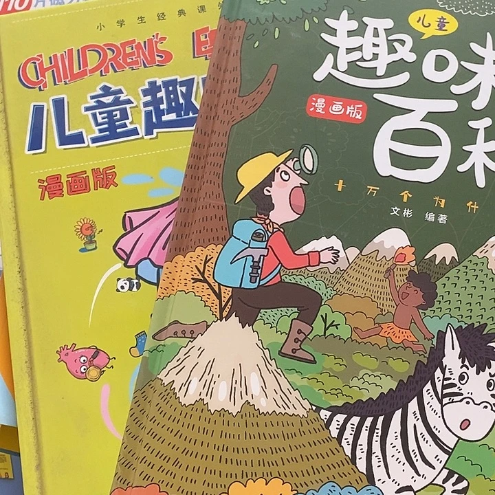 儿童趣味百科两本瑕疵书不退换