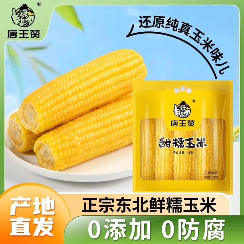 【5根装】东北吉林延边糯九玉米 甜糯玉米糯玉米即食玉米减脂餐真空