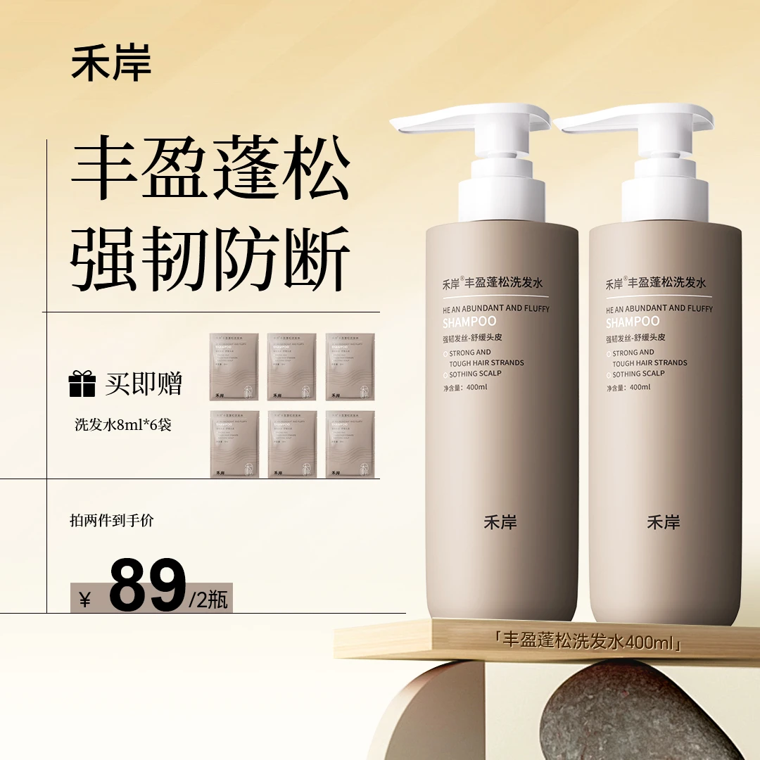 【启大专属】禾岸蓬松防断发洗发水舒缓头皮蓬松防断发留香