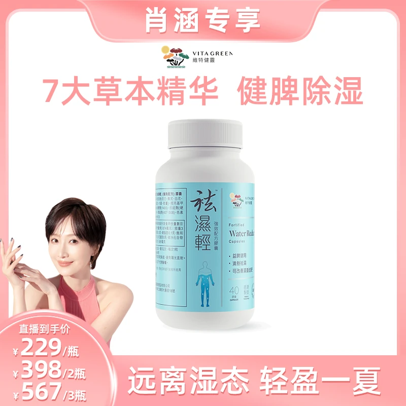 【肖涵专属】Vita Green/维特健灵 祛湿轻胶囊 40粒/瓶