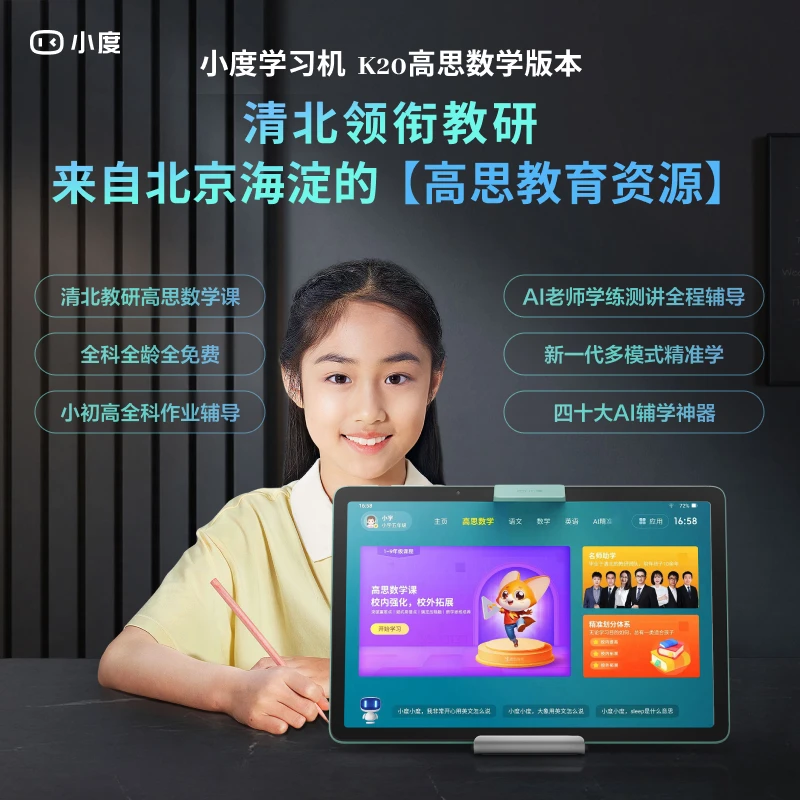 小度学习机K20高思数学版 dr
