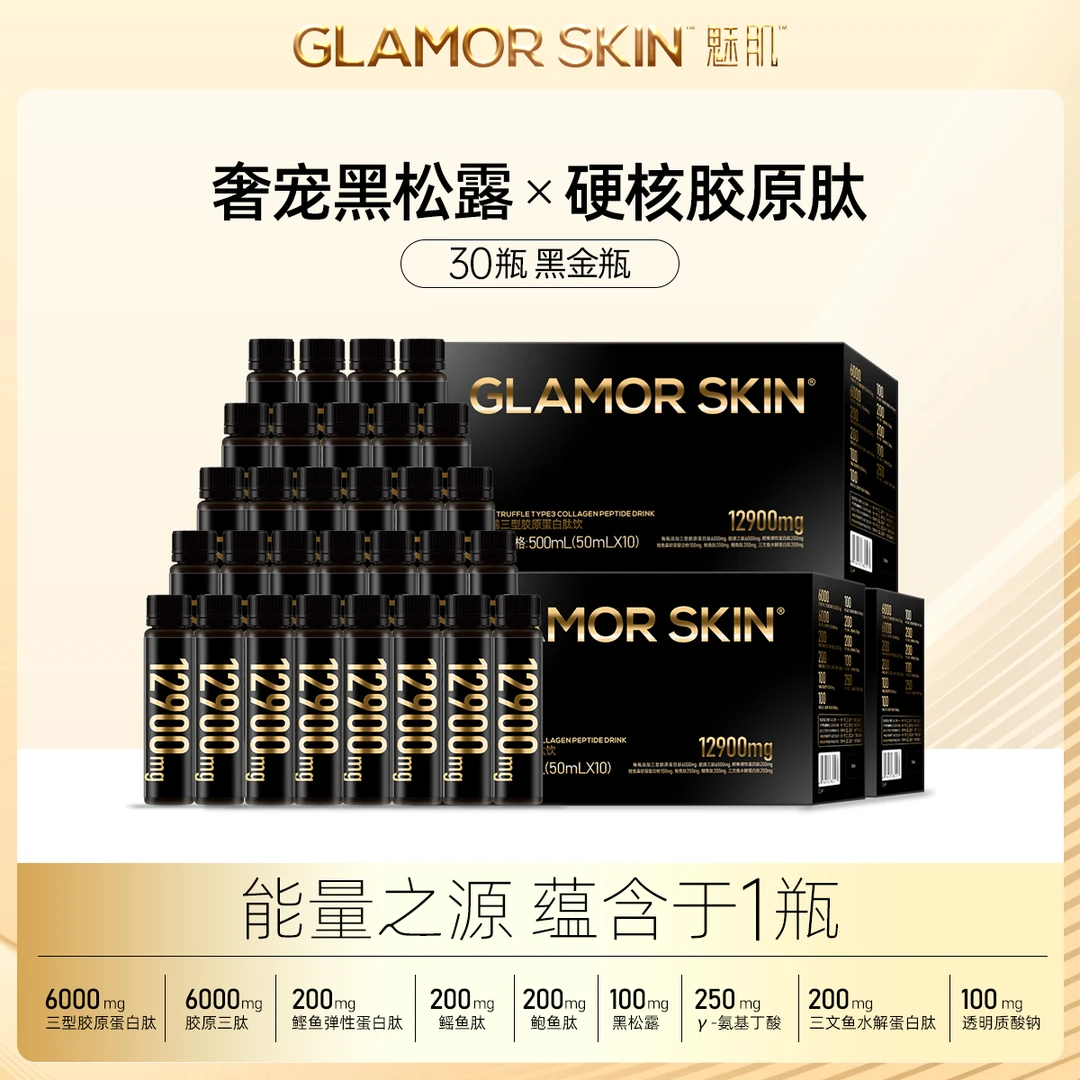 魅肌12900mg黑金版黑松露三型胶原蛋白肽饮50ml*30瓶饮品