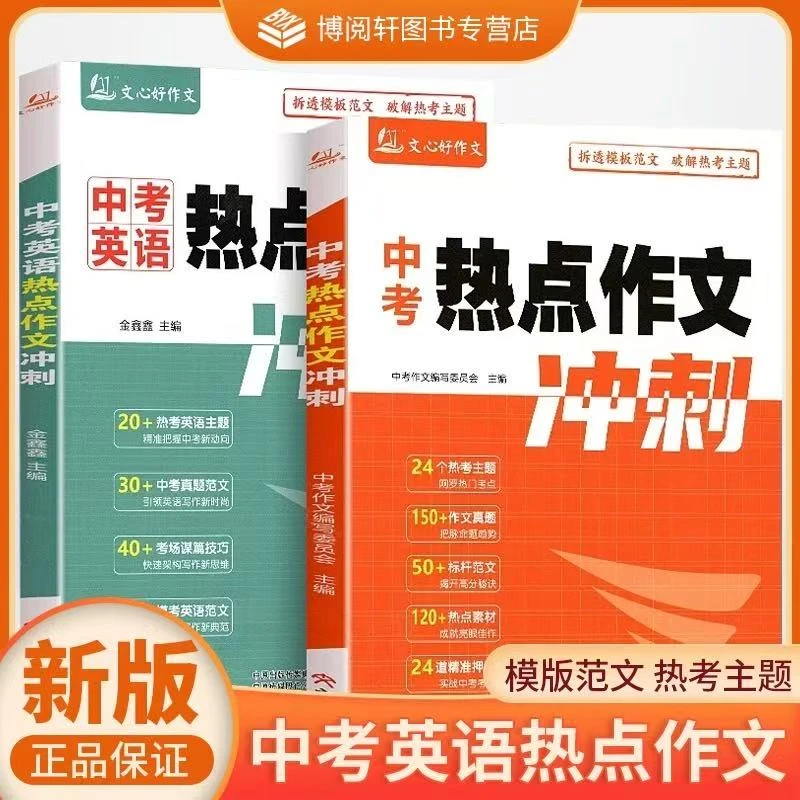 2025 中考热点作文冲刺 语文英语 拆透模板范文破解热考主题