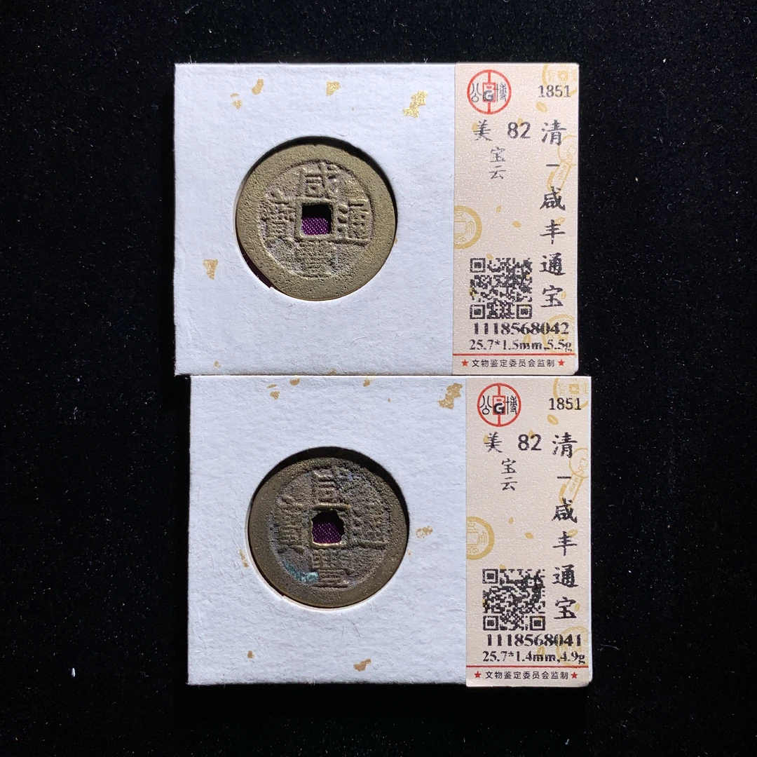 x601-25咸丰通宝一组