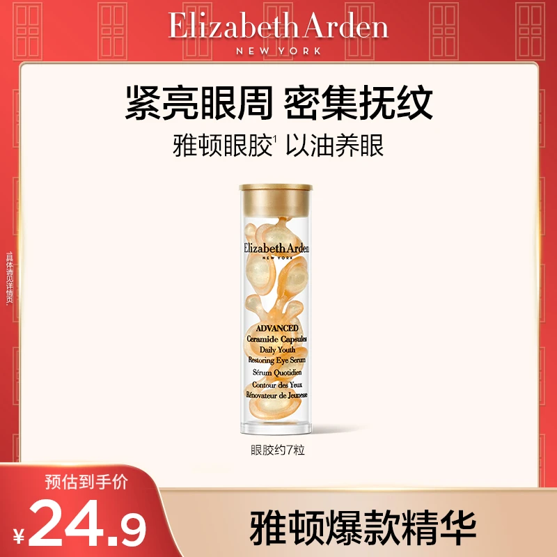 【双11达人专属】伊丽莎白雅顿眼胶次抛精华紧致保湿神经酰胺
