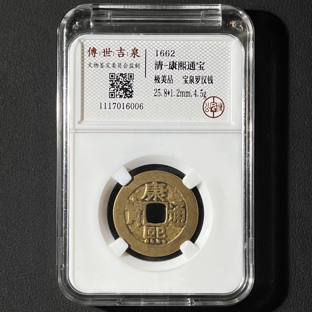 L28 清代 康熙通宝 罗汉钱 极美品 1117016006 L