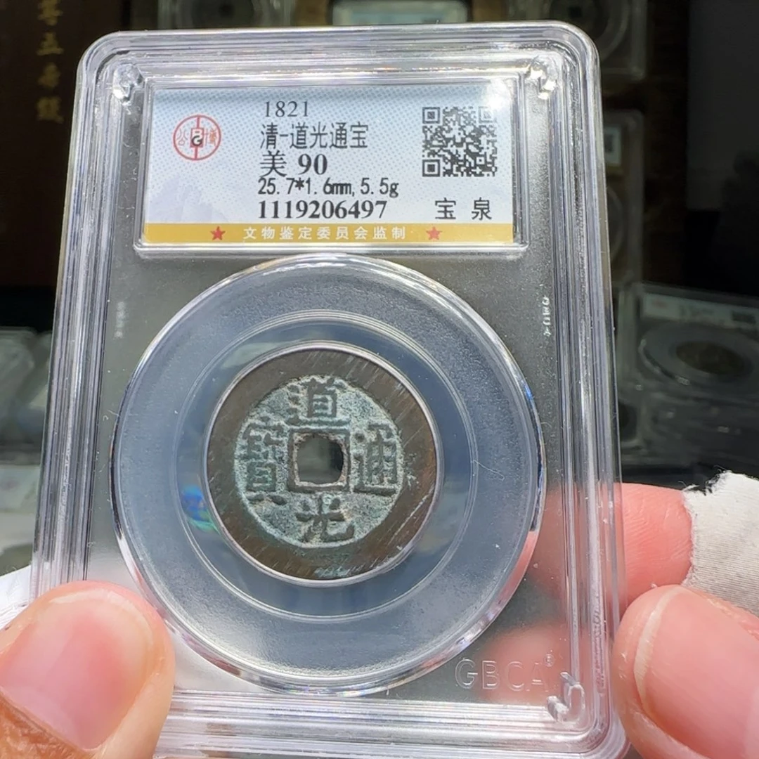 铜FY道光宝泉90分5.5克6497