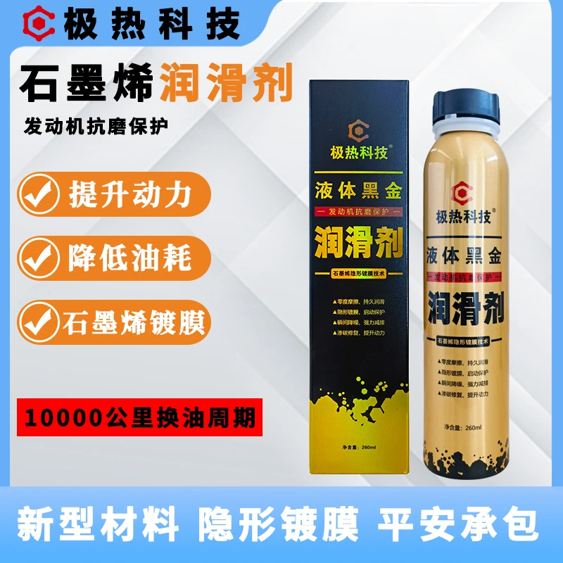 极热科技润滑剂汽油柴油车润滑油机油省油缓解烧机油发动机润滑剂