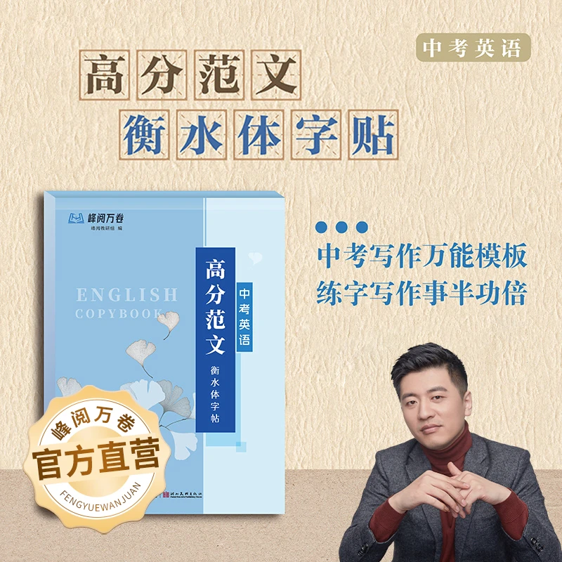 峰阅万卷 中考英语高分范文衡水体字帖