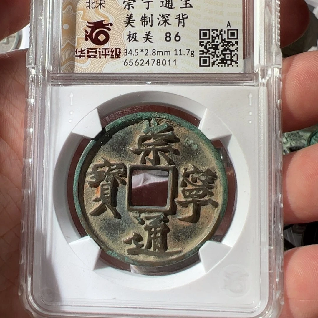 铜崇宁通宝美制深背