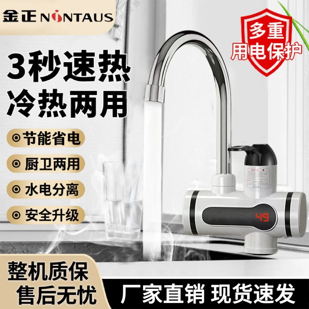 NINTAUS/金正电热水龙头速热即热式电热水器厨卫热水龙头冷热两用