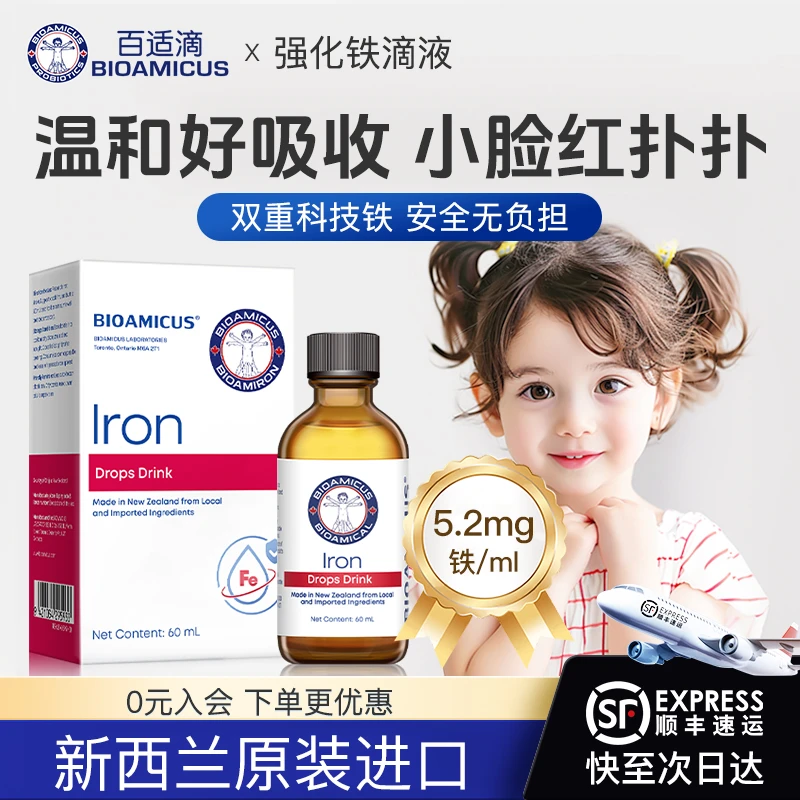 百适滴铁儿童搭补铁滴剂小红脸宝宝铁剂螯合铁元素液体铁60ml