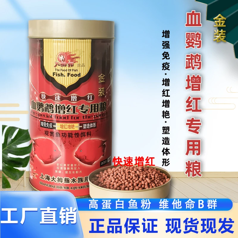 大拇指血鹦鹉增红专用粮 观赏鱼功能性饵料 水族增色增强免疫鱼食