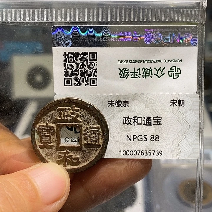 铜二妹政和一枚评级