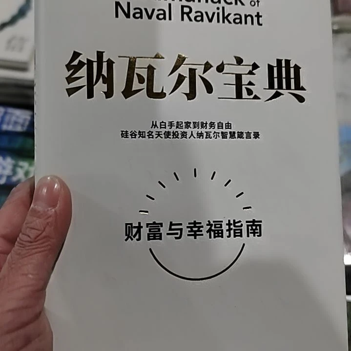 纳瓦尔宝典纳瓦尔宝典