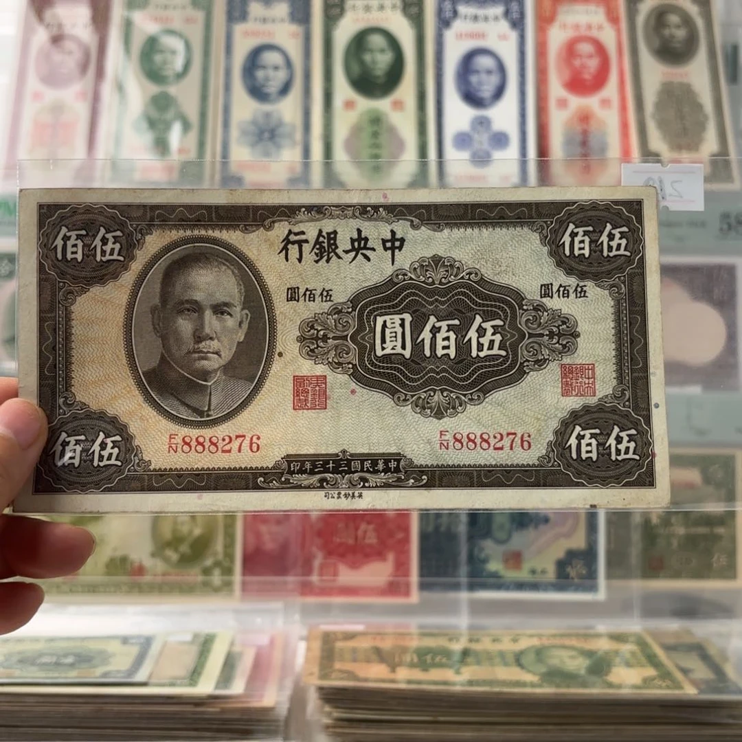 中央银行伍佰圆888276