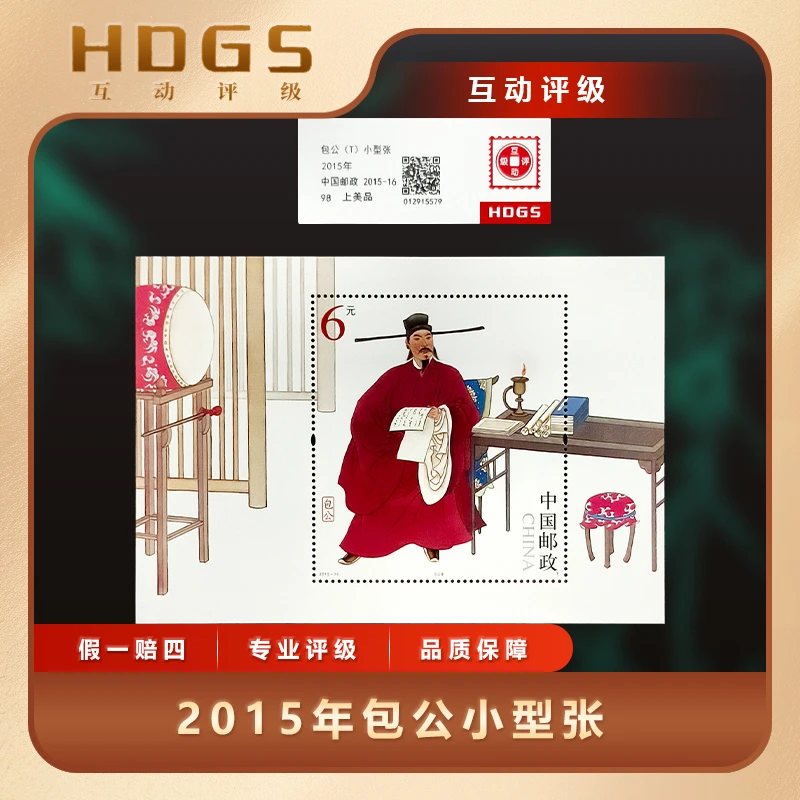 2015年包公小型张互动评级