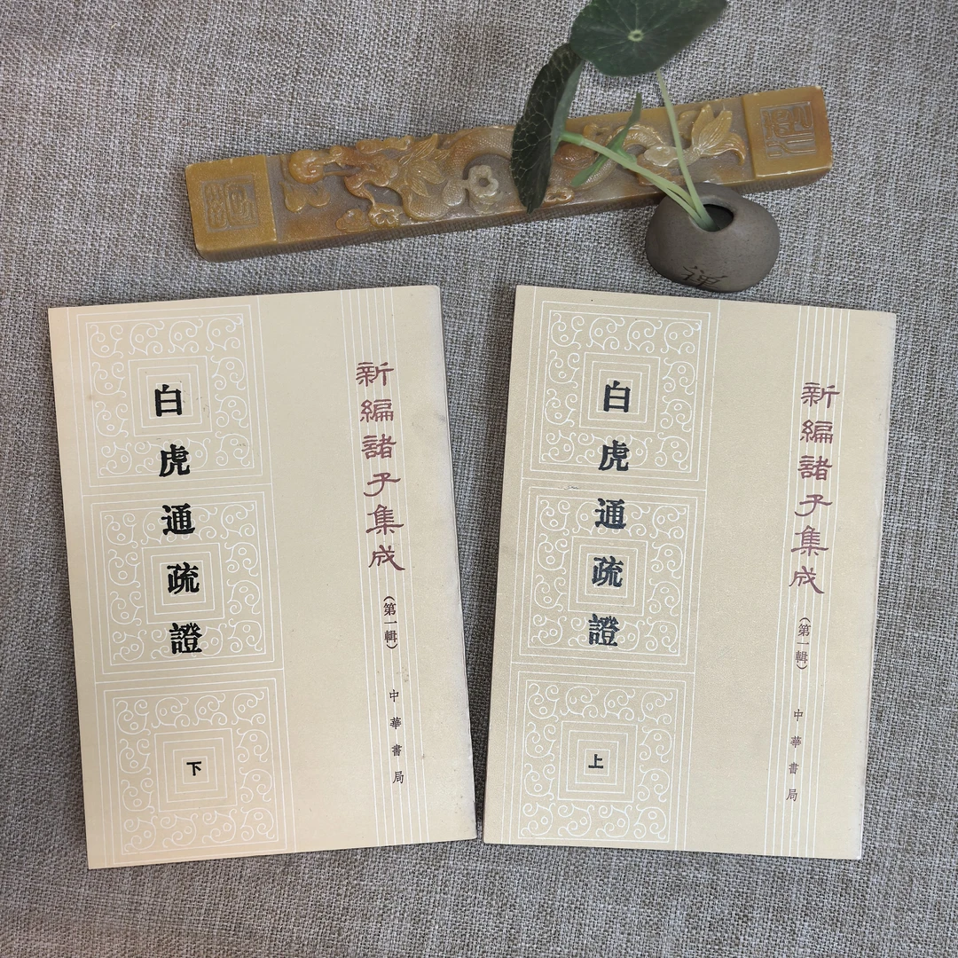 92品，白虎通疏证，上下全，竖版繁体，中华书局出版。