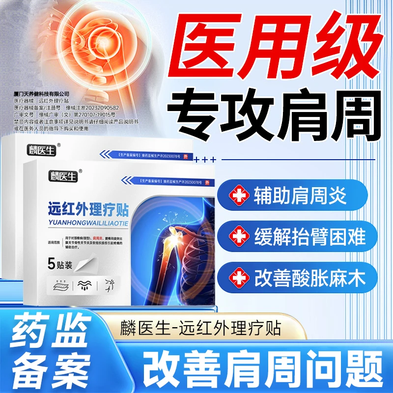 麟医生远红外理疗贴 改善筋骨疼痛贴肩周贴肩膀疼痛胳膊疼痛肩Z2商品图