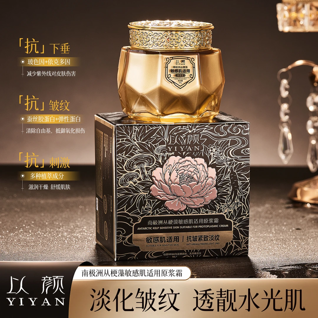 以颜南极洲丛梗藻敏感肌适用原浆霜精华面霜