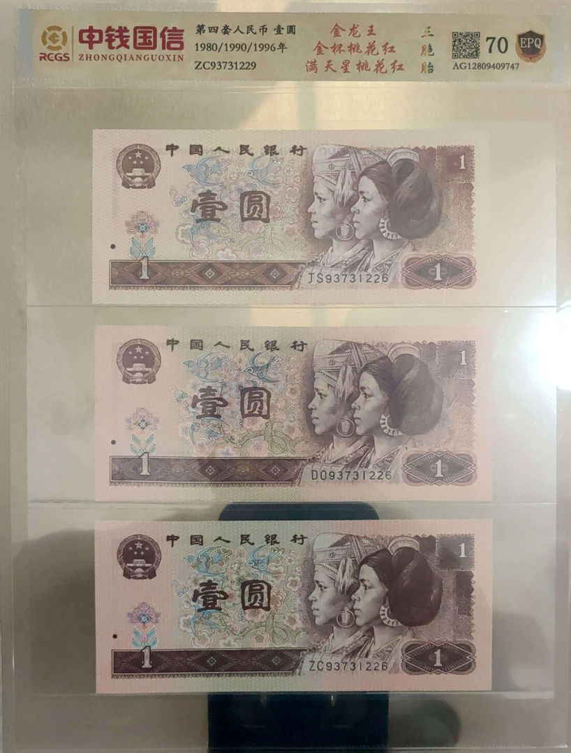 （唐总专属）第四版人民币 全同号金杯桃花红