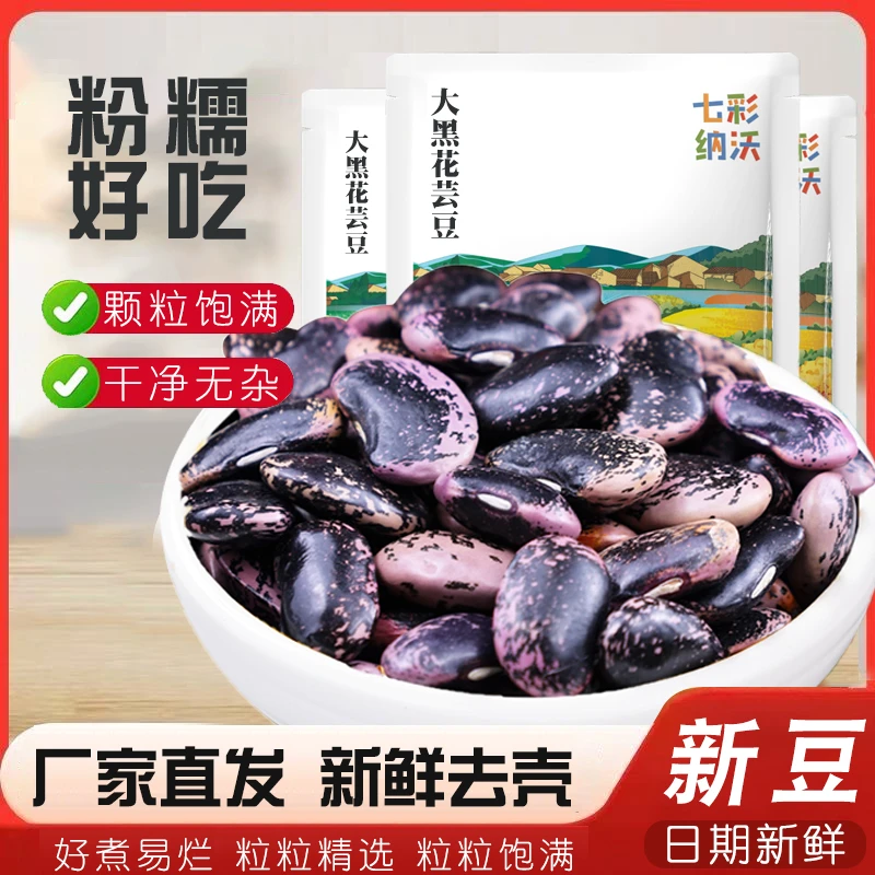 大黑花芸豆新货五谷杂粮云南农家黑芸豆牛眼豆大花豆雪山豆粗粮