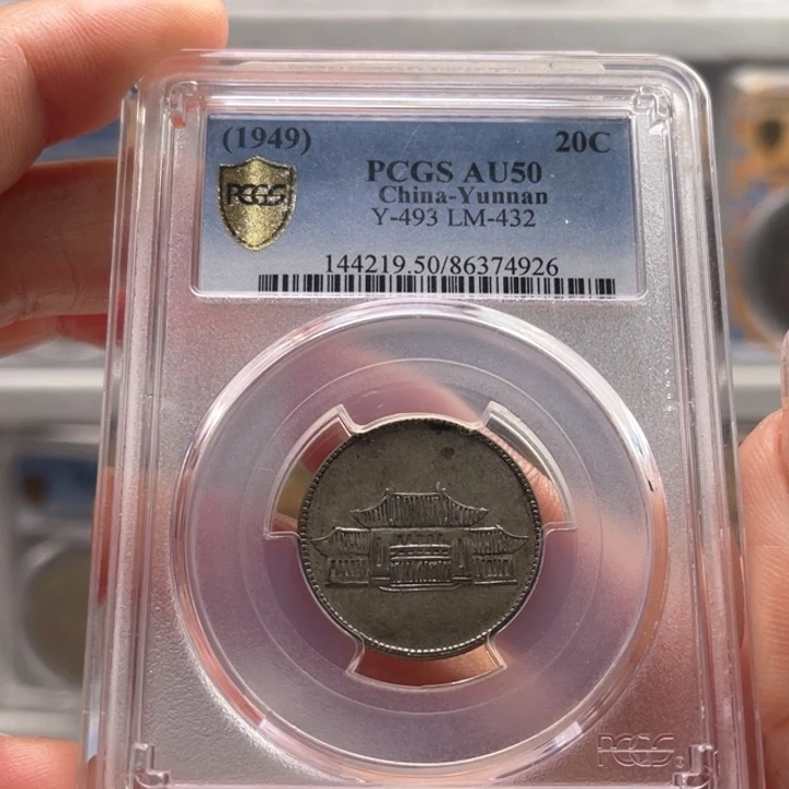 银玉麟轩pcgs50小房子4926
