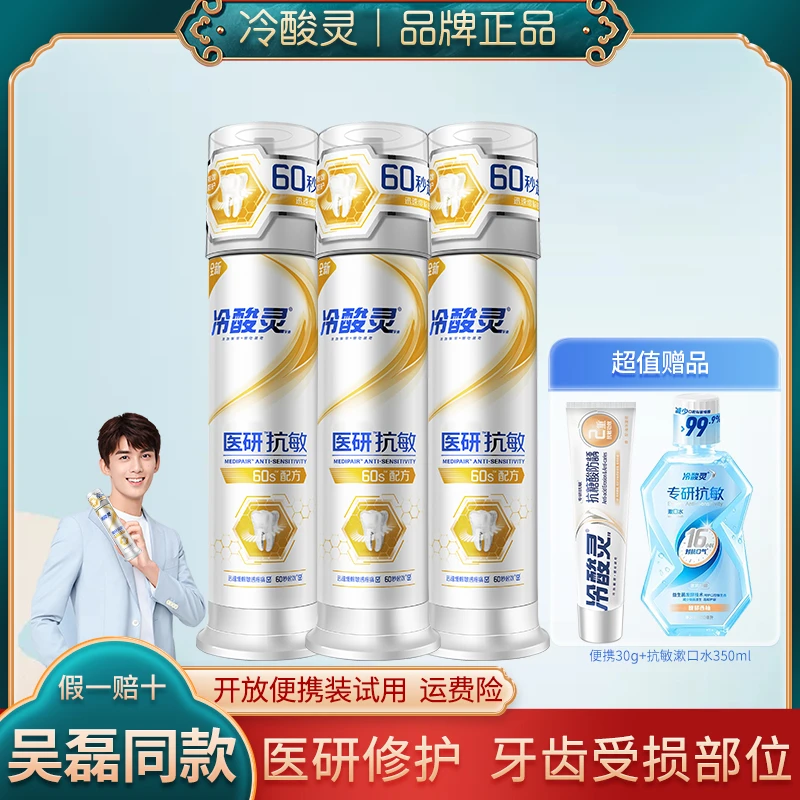 冷酸灵密集修护医研抗敏清新美白专效封堵牙釉质牙膏固齿7天试用