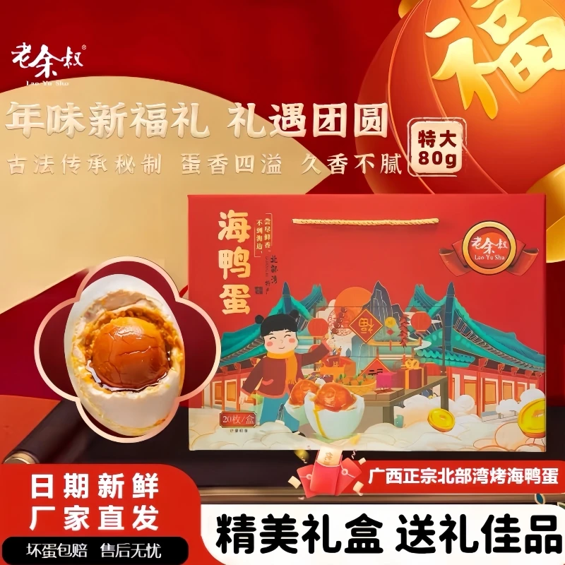 老余叔正宗红树林海鸭蛋80克20枚特大咸鸭蛋咸香流油中秋礼盒