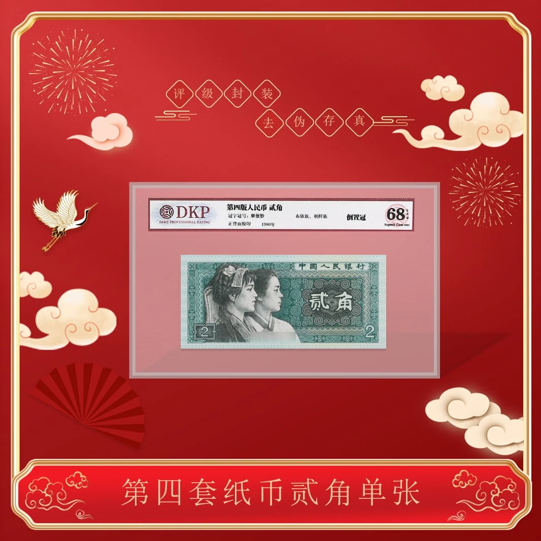 第四套人民币 1980版 贰角单张 封装评级 不挑号 8002