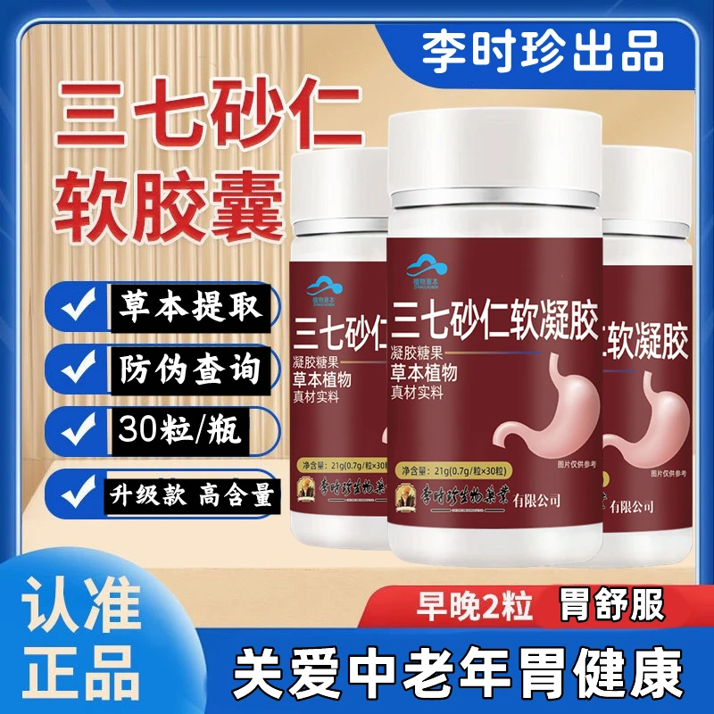 【升级款】李时珍三七砂仁软胶囊30粒瓶中老年胃舒服常备内廷上用