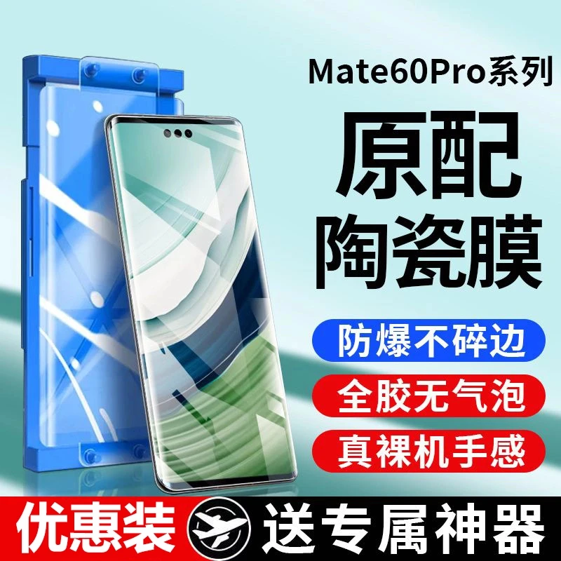 适用华为Mate60Pro微晶陶瓷膜mate60钢化手机膜+全屏蓝光防摔保护
