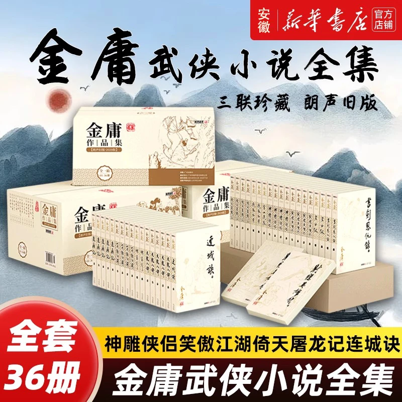 【赠印签海报】金庸武侠小说作品集全集36册 射雕英雄传原著正版朗