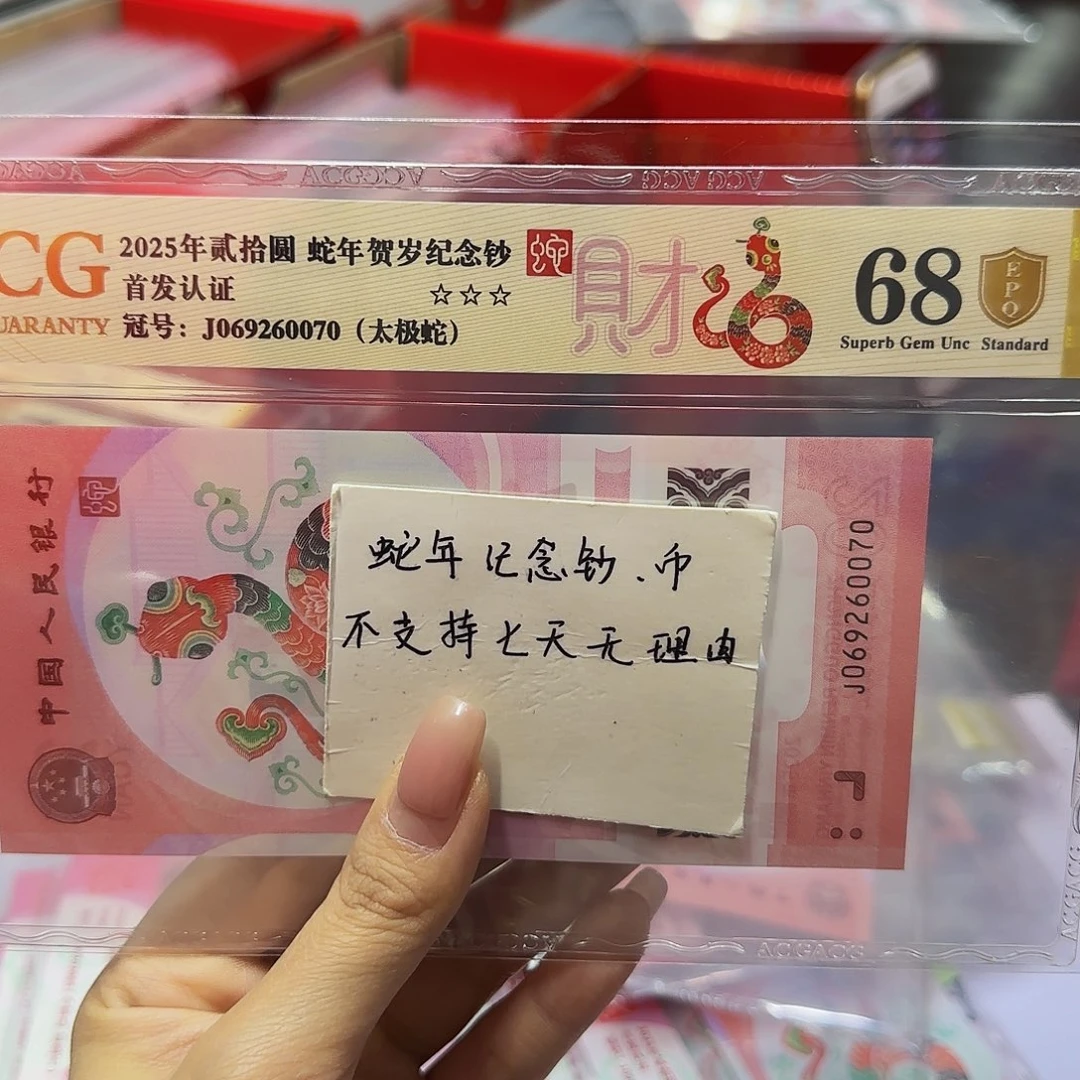 蛇钞爱藏金盾68分，太极蛇0070