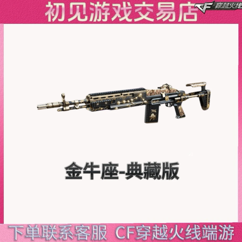 CF穿越火线端游金牛座-典藏版永久