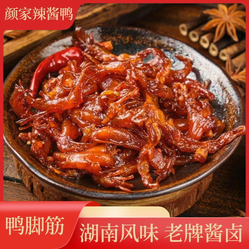 颜家辣酱鸭香辣鸭脚筋80g开袋即食追剧小零食湖南特产卤味熟食