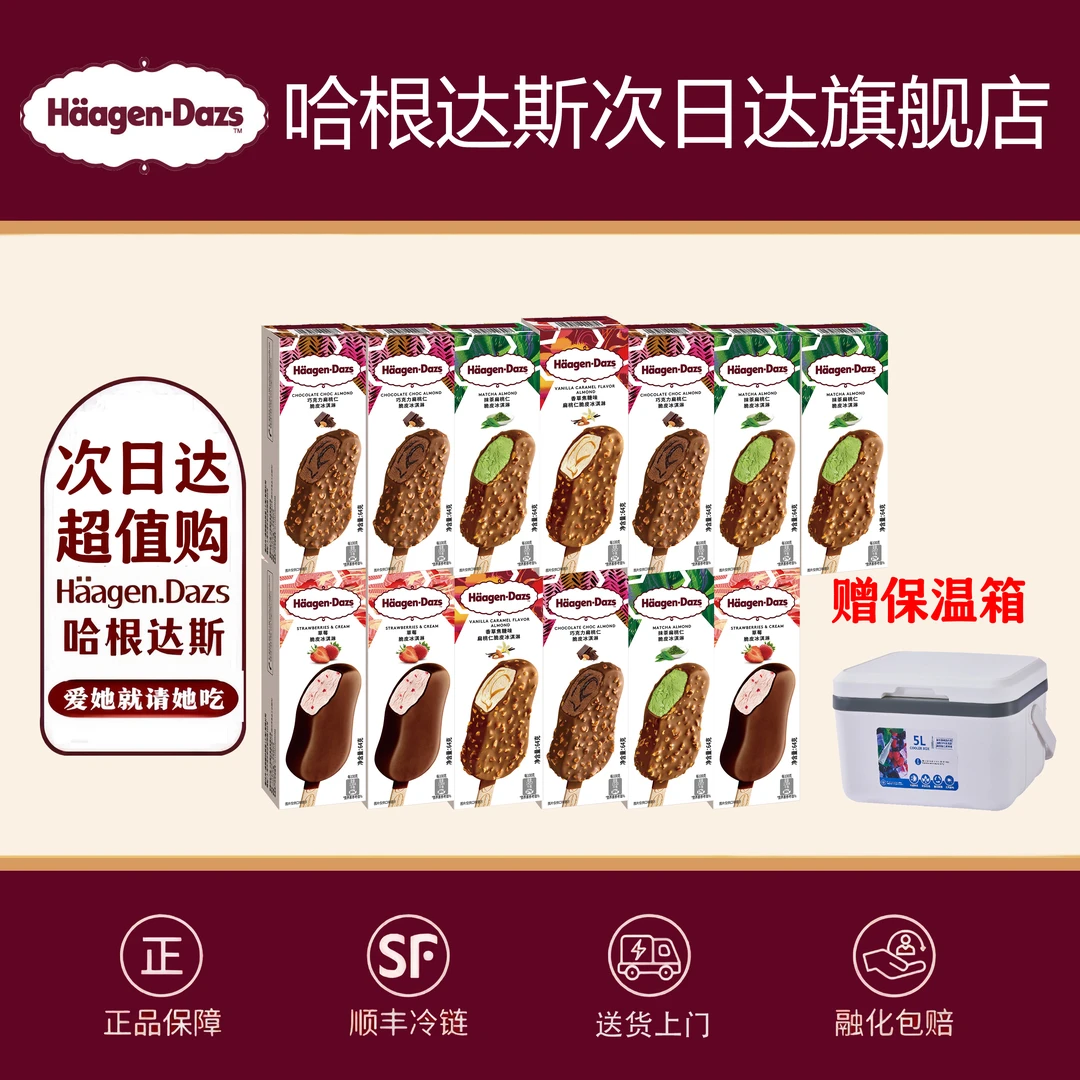 【次日达、顺丰冷链直发】哈根达斯脆皮条64g*13加赠户外保温箱超大雪糕冰淇淋冰棍雪糕同城配冰淇淋