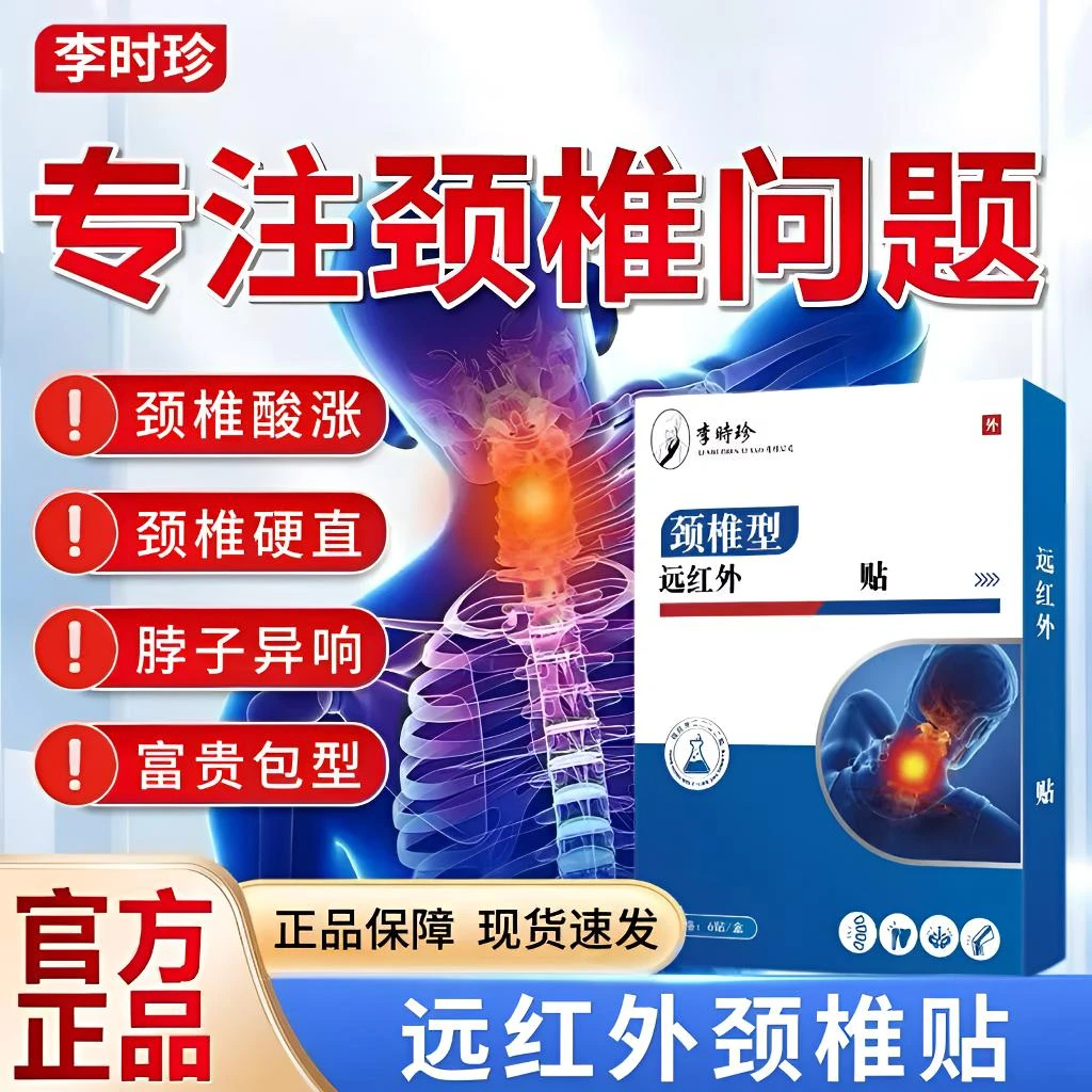 李时珍远红外颈椎贴颈肩关节不适热敷舒缓富贵包草本护颈穴位贴