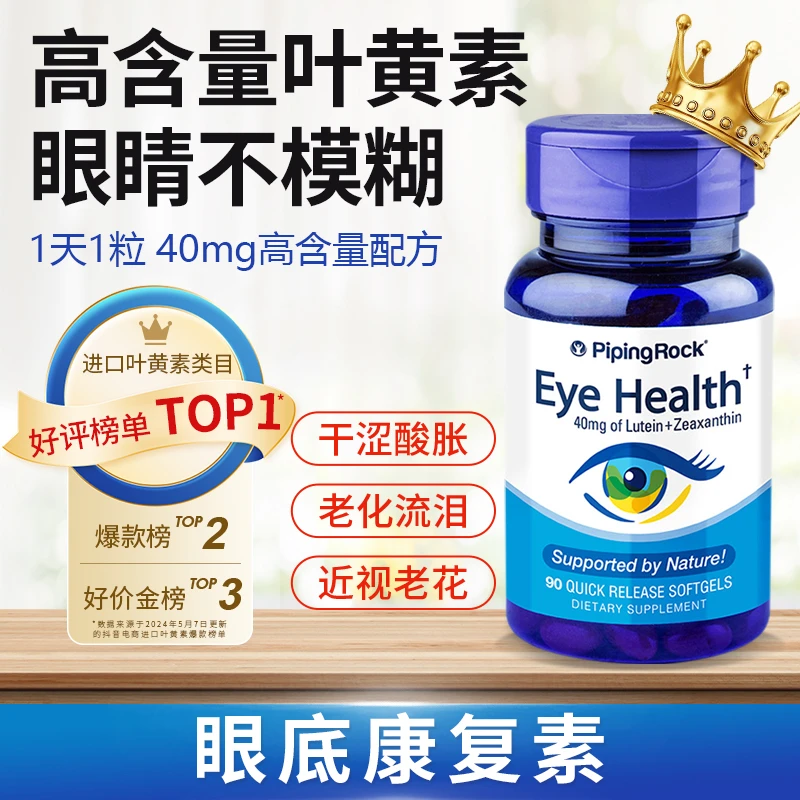 【高效护眼】PipingRock叶黄素胶囊40mg高含量 90粒/瓶中老年小分子