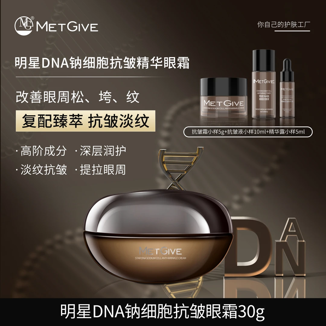 MET GIVE明星DNA钠细胞抗皱精华眼霜补水保湿紧致修复