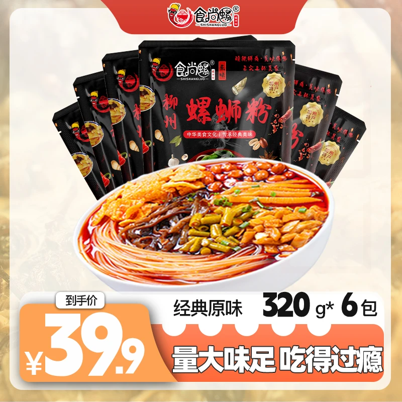 【经典爆款】食尚螺正宗柳州螺蛳粉(实体店味道)320g/袋冲泡原味