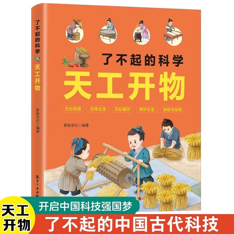 了不起的科学：天工开物 古代科技百科全书适合青少年阅读课外书籍