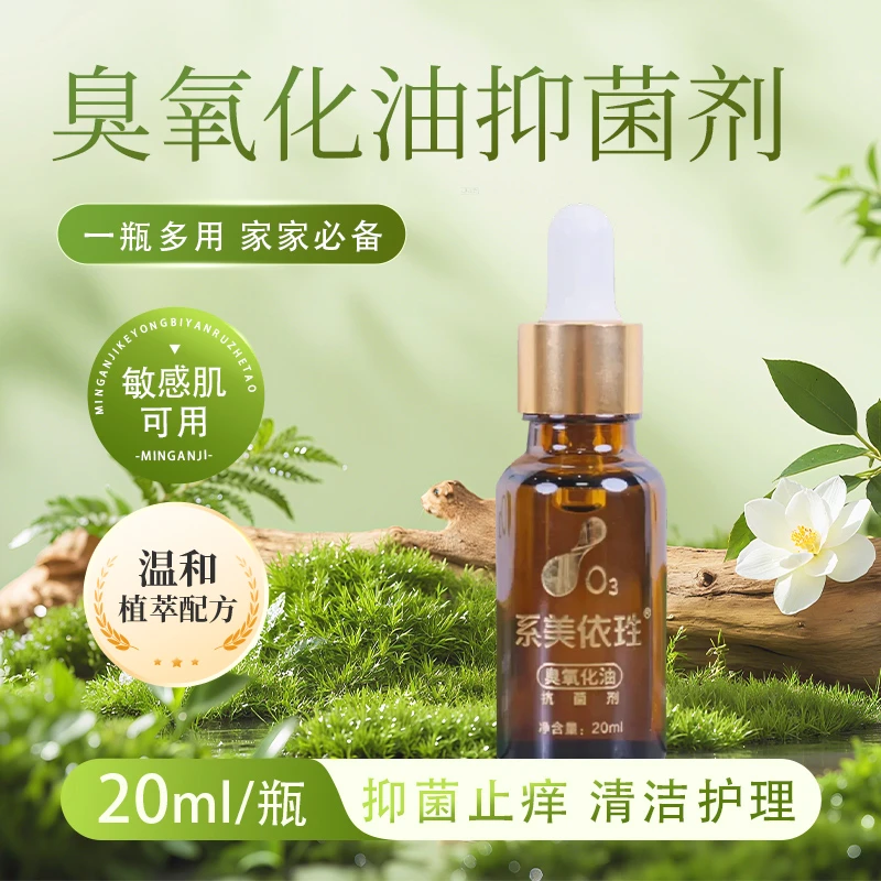 系美依珄臭氧化油抑菌剂 抑菌止痒祛痘印清洁温和舒缓不含激素