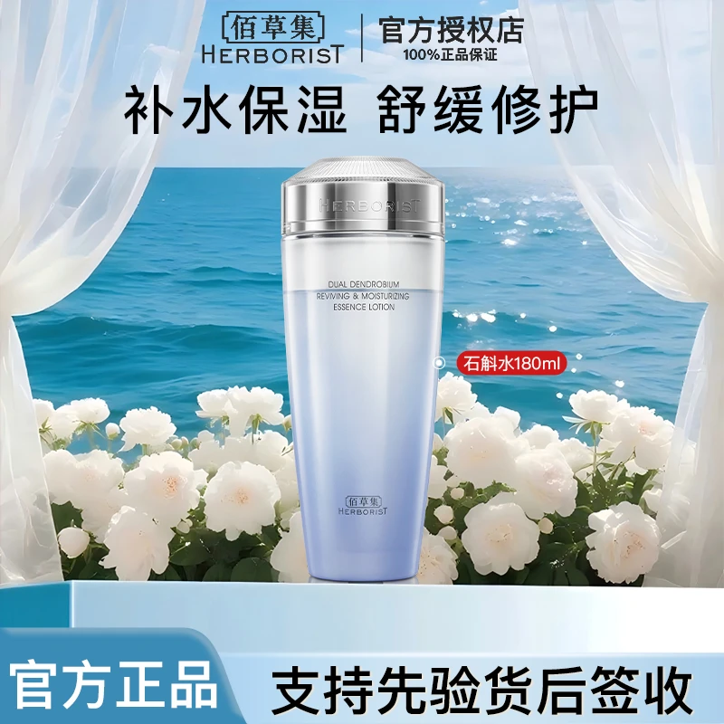 佰草集双石斛修护高保湿精华水180ml正装面部护肤品