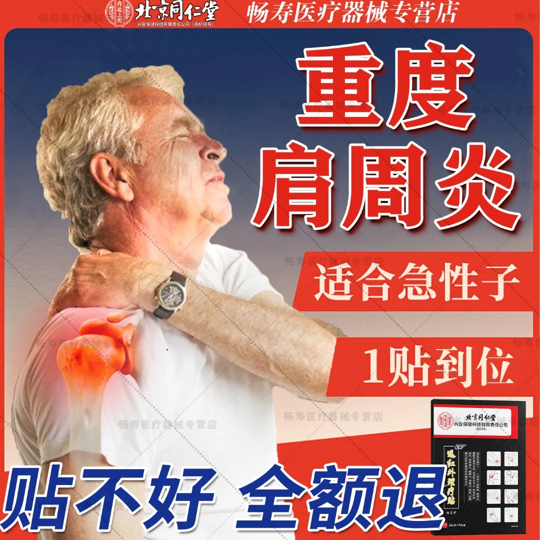 北京同仁堂肩周疼痛专用贴肩周炎膏药贴肩膀酸痛抬不起胳膊肩颈劳损畏寒怕冷肩周热敷膏贴内廷上用远红外理疗贴
