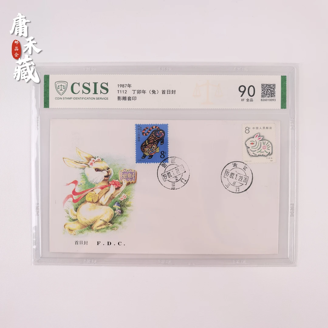T112生肖兔  1987年邮票首日封