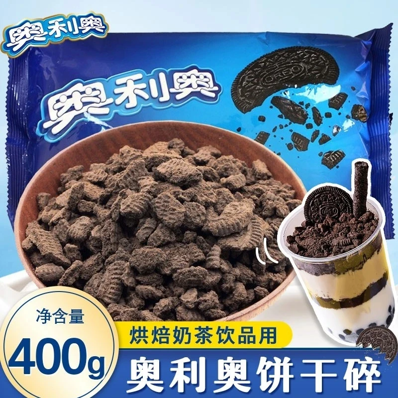 正品奥利奥饼干碎400g烘培专用无夹心小包蛋糕木糠杯雪媚娘原材料