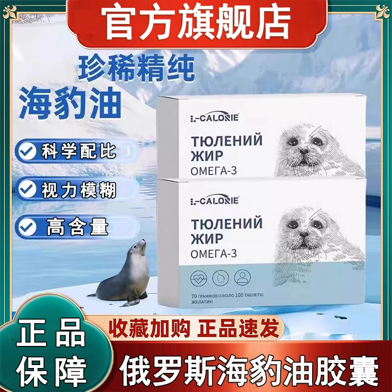 【官方正品】俄罗斯海豹油软胶囊 100粒原装高含量中老年官方旗舰店